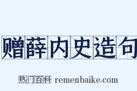 赠薛内史造句是什么意思的图片